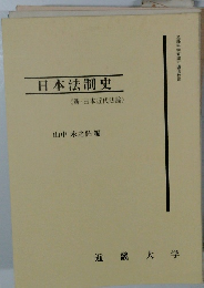 日本法制史　新・日本近代法論