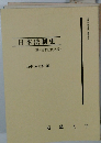 日本法制史　新・日本近代法論