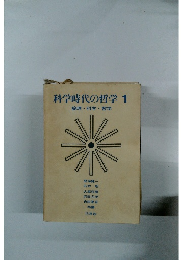 科学時代の哲学1　論理・科学・哲学