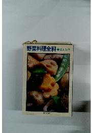 野菜料理全科