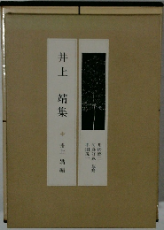 井上靖集