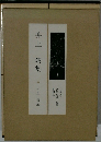 井上靖集