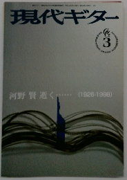 現代ギター　1999年3月号　