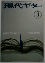 現代ギター　1999年3月号　
