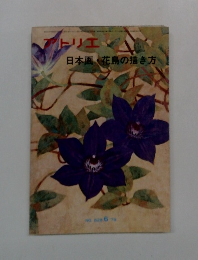 アトリエ　日本画・花鳥の描き方