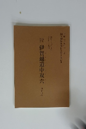 伊賀越道中双六