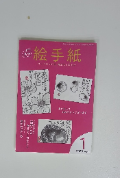 絵手紙2025年1月号