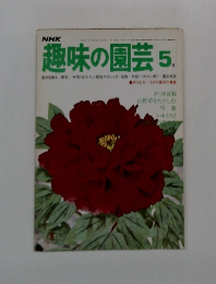 趣味の園芸　5月号　
