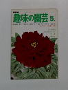 趣味の園芸　5月号　