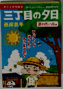 三丁目の夕日 