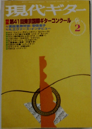 現代ギター 2