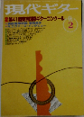 現代ギター 2