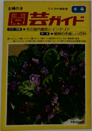園芸ガイド 冬号
