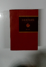 新版 日本史用語集　