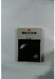 微粒子の科学　界面とコロイド