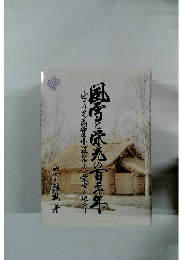 風と栄光の日千年　ピューリタン開赤社のルーツと業績を辿る　