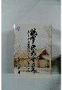 風と栄光の日千年　ピューリタン開赤社のルーツと業績を辿る　
