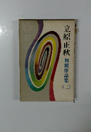 立原正秋　初期作品集　二
