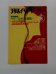 現代ギター　1967年8月