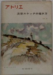 アトリエ　淡彩スケッチの描き方　1972年6月号