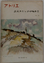 アトリエ　淡彩スケッチの描き方　1972年6月号