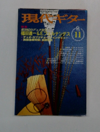 現代ギター11