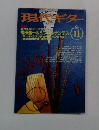 現代ギター11