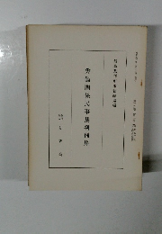 労働関係民事裁判例集