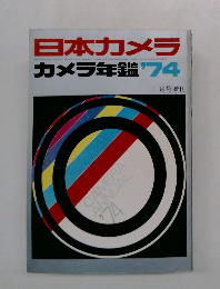 日本カメラ　カメラ年鑑 　1974年11月号増刊