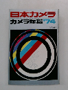日本カメラ　カメラ年鑑 　1974年11月号増刊