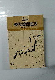 現代の政治生活