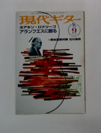 現代ギター　９月号