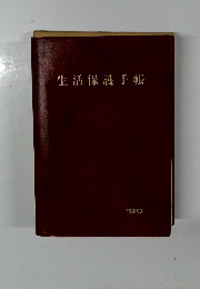 生活保護手帳1990年号