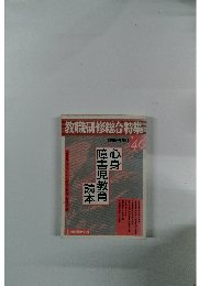 教職研修総合特集　No.46