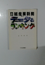日経産業新聞　データ & ランキング　2002