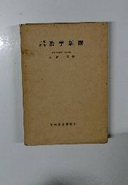 数学新講