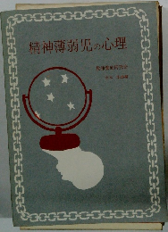 精神薄弱児の心理　教師養成研究会　