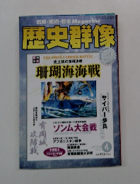 歴史群像　2001年4月号　