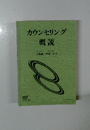 カウンセリング概説 