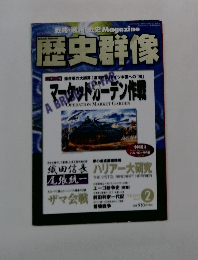 歴史群像　2002年2月号　