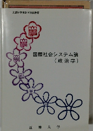 国際社会システム論　（政治学）