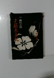 元禄泰平記　柳沢吉保