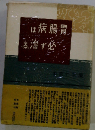 必ず治る胃腸病 (マンガ人体の驚異と成人病シリーズ 2)