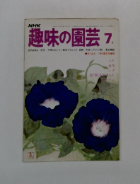 趣味の園芸7月号