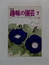 趣味の園芸7月号