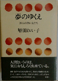 夢のゆくえー26人の熱い女たち