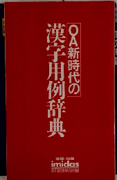 OA新時代の漢字用例辞典