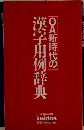 OA新時代の漢字用例辞典