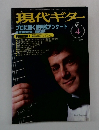現代ギター　1997年４月号　No.386