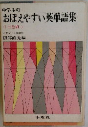 中学生のおぼえやすい英単語集